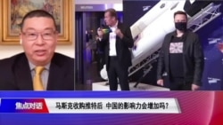 焦点对话:马斯克收购推特后 中国的影响力会增加吗? 焦点对话:马斯克收购推特后 中国的影响力会增加吗?
