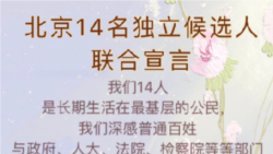 竞选地方人民代表横遭堵截 评论指“全过程民主”露馅 竞选地方人民代表横遭堵截 评论指“全过程民主”露馅