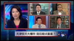 VOA卫视(2015年8月14日 第二小时节目：焦点对话 完整版)