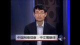 中国网络观察：中文需翻译