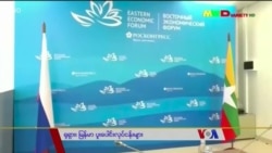 မြန်မာရုရှား ပူးပေါင်းဆောင်ရွက်မှုများ “သတင်းထောက်မှတ်စု” မြန်မာရုရှား ပူးပေါင်းဆောင်ရွက်မှုများ “သတင်းထောက်မှတ်စု”