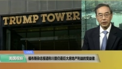 VOA连线(方冰):福布斯杂志称川普仍是巨大房地产利益的受益者 VOA连线(方冰):福布斯杂志称川普仍是巨大房地产利益的受益者