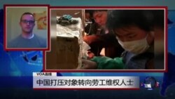 VOA连线：中国打压对象转向劳工维权人士
