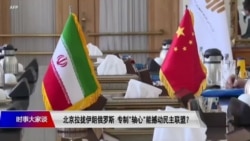 时事大家谈:北京拉拢伊朗俄罗斯,专制“轴心”能撼动民主联盟? 时事大家谈:北京拉拢伊朗俄罗斯,专制“轴心”能撼动民主联盟?