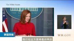 白宫:是否与习再对话待阿拉斯加会后决定,驳斥对中强硬导致歧视亚裔说法 白宫:是否与习再对话待阿拉斯加会后决定,驳斥对中强硬导致歧视亚裔说法