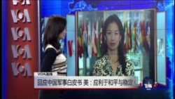 VOA连线:美回应中国军事白皮书 强调和平稳定 VOA连线:美回应中国军事白皮书 强调和平稳定