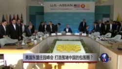 时事大家谈：美国东盟庄园峰会，打造围堵中国的包围圈？