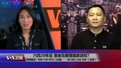 海峡论谈:六四28年后 是谁在颠覆国家政权? 海峡论谈:六四28年后 是谁在颠覆国家政权?
