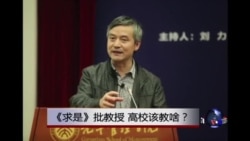 时事大家谈:《求是》批教授,高校该教啥? 时事大家谈:《求是》批教授,高校该教啥?