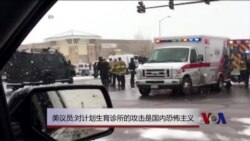 美民主党议员:对计划生育诊所的攻击是国内恐怖主义 美民主党议员:对计划生育诊所的攻击是国内恐怖主义