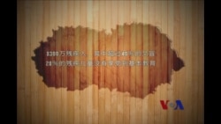 人权观察:中国残疾人受教育阻碍重重  人权观察:中国残疾人受教育阻碍重重