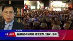 热点快评:香港局势峰回路转,特首宣布“送中”寿终 热点快评:香港局势峰回路转,特首宣布“送中”寿终