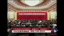 时事大家谈:中共高调纪念抗战胜利:威慑日本,挑战西方? 时事大家谈:中共高调纪念抗战胜利:威慑日本,挑战西方?