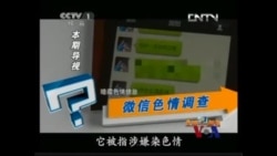 火墙内外: 央视缘何炮轰微信色情? 火墙内外: 央视缘何炮轰微信色情?