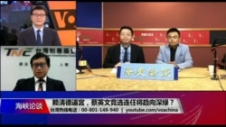 海峡论谈:赖清德逼宫,蔡英文竞选连任将趋向深绿? 海峡论谈:赖清德逼宫,蔡英文竞选连任将趋向深绿?