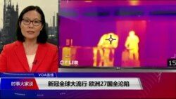 VOA连线(江静玲):新冠全球大流行 欧洲27国全沦陷 VOA连线(江静玲):新冠全球大流行 欧洲27国全沦陷