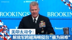 美印太司令:解放军跨越海峡侵台“极为困难” 美印太司令:解放军跨越海峡侵台“极为困难”