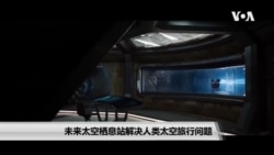 未来太空栖息站解决人类太空旅行问题 未来太空栖息站解决人类太空旅行问题