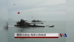 蔡英文胜选 台海两岸火药味浓 蔡英文胜选 台海两岸火药味浓