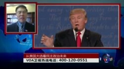 时事大家谈:从美国大选看民主政治未来 时事大家谈:从美国大选看民主政治未来