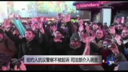 纽约人抗议警察不被起诉 司法部介入调查 纽约人抗议警察不被起诉 司法部介入调查