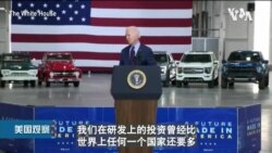 拜登期待善用《无尽边疆法》与中国竞争全球电动车领先优势 拜登期待善用《无尽边疆法》与中国竞争全球电动车领先优势