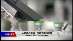 时事大家谈:人民信心坍塌,厉害了我的疫苗 时事大家谈:人民信心坍塌,厉害了我的疫苗