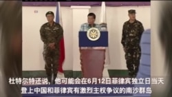 菲总统下令军队进驻南中国海有争议岛屿 菲总统下令军队进驻南中国海有争议岛屿