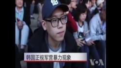 韩国正视军营暴力现象 韩国正视军营暴力现象