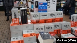 东京神保町一书店周五堆放着《广辞苑》第七版,不过看来并非畅销(美国之音记者歌篮摄)