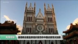VOA连线(许湘筠):基督教迫害监察组织报告称中国迫害情况加剧 VOA连线(许湘筠):基督教迫害监察组织报告称中国迫害情况加剧