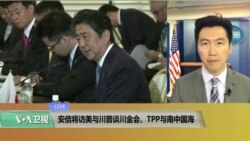 VOA连线(黄耀毅):安倍将访美与川普谈川金会、TPP与南中国海 VOA连线(黄耀毅):安倍将访美与川普谈川金会、TPP与南中国海