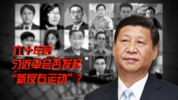 时事大家谈:六十年后,习近平会否发起“新反右运动”? 时事大家谈:六十年后,习近平会否发起“新反右运动”?