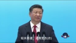 VOA连线: 习近平B20峰会口误 中国网管封杀跟贴评论 VOA连线: 习近平B20峰会口误 中国网管封杀跟贴评论