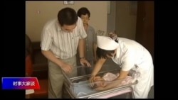 时事大家谈:生育基金:暴露中共强制生育的隐忧? 时事大家谈:生育基金:暴露中共强制生育的隐忧?