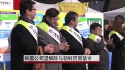 韩国公司望解除与朝鲜贸易禁令 韩国公司望解除与朝鲜贸易禁令