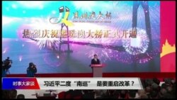 时事大家谈:习近平二度“南巡”,看点何在? 时事大家谈:习近平二度“南巡”,看点何在?
