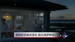 俄电影获奥斯卡奖提名,官民褒贬不一 俄电影获奥斯卡奖提名,官民褒贬不一