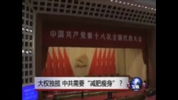 时事大家谈:大权独揽的中共是否需要减肥? 时事大家谈:大权独揽的中共是否需要减肥?