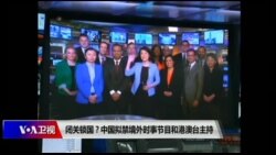 时事大家谈:闭关锁国?中国拟禁境外时事节目和港澳台主持 时事大家谈:闭关锁国?中国拟禁境外时事节目和港澳台主持