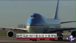 奥巴马开始访欧 争取孤立俄罗斯 奥巴马开始访欧 争取孤立俄罗斯