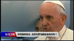 时事大家谈:中梵临时协议,北京与罗马天主教廷走向共存? 时事大家谈:中梵临时协议,北京与罗马天主教廷走向共存?