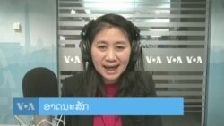 ລາຍການວິ​ທະ​ຍຸ-ໂທ​ລະ​ພາບ ວີໂອເອ ລາວ ວັນ​ທີ 26 ກຸມ​ພາ 2024