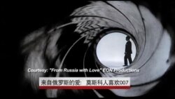 来自俄罗斯的爱:莫斯科人喜欢007 来自俄罗斯的爱:莫斯科人喜欢007