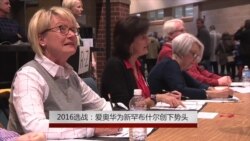2016选战:爱奥华为新罕布什尔创下势头 2016选战:爱奥华为新罕布什尔创下势头