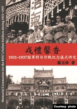 《戎礼馨香—1931-1937国军对日作战纪念仪式研究》新书封面。(温玉珍提供)