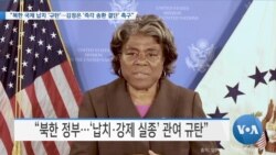 [VOA 뉴스] “북한 국제 납치 ‘규탄’…김정은 ‘즉각 송환 결단’ 촉구”