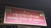ဘီးလင်းမြို့နယ်၊ အမျိုးသားဒီမိုကရေစီအဖွဲ့ချုပ်ပါတီရုံးဆိုင်းဘုတ်။ (ဓာတ်ပုံ- ဘီးလင်း NLD facebook)