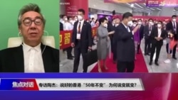 焦点对话:专访陶杰:说好的香港“50年不变” 为何说变就变? 焦点对话:专访陶杰:说好的香港“50年不变” 为何说变就变?