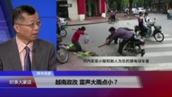 媒体观察(海涛):越南政改,雷声大雨点小? 媒体观察(海涛):越南政改,雷声大雨点小?